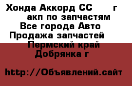 Хонда Аккорд СС7 1994г F20Z1 акп по запчастям - Все города Авто » Продажа запчастей   . Пермский край,Добрянка г.